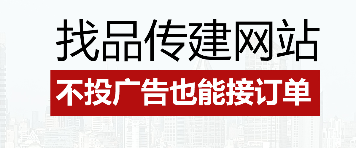 找品传建营销型网站,不投广告也能接订单